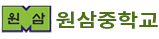 원삼중학교