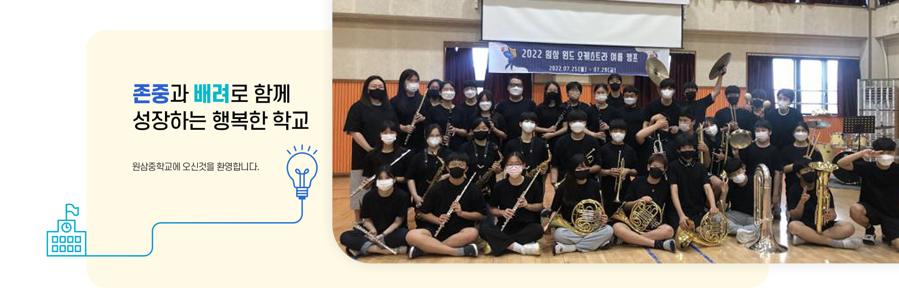 존중과 배려로 함께  성장하는 행복한 학교