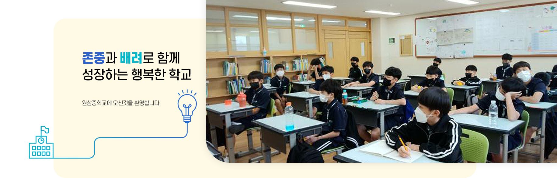 존중과 배려로 함께  성장하는 행복한 학교